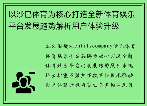 以沙巴体育为核心打造全新体育娱乐平台发展趋势解析用户体验升级 以沙巴体育为核心打造全新体育娱乐平台发展趋势解析用户体验升级