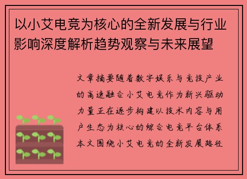 以小艾电竞为核心的全新发展与行业影响深度解析趋势观察与未来展望