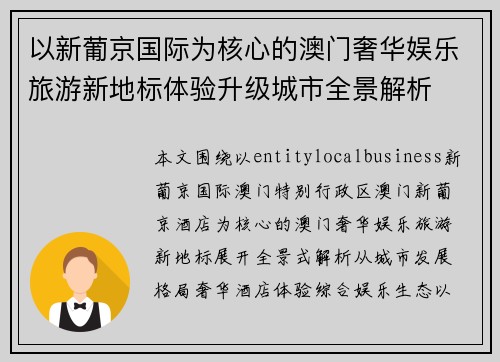 以新葡京国际为核心的澳门奢华娱乐旅游新地标体验升级城市全景解析