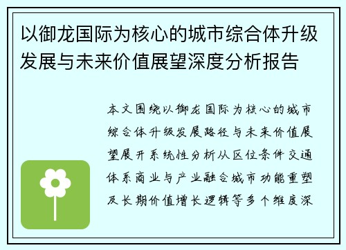 以御龙国际为核心的城市综合体升级发展与未来价值展望深度分析报告