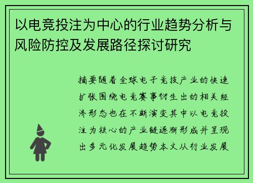 以电竞投注为中心的行业趋势分析与风险防控及发展路径探讨研究 以电竞投注为中心的行业趋势分析与风险防控及发展路径探讨研究
