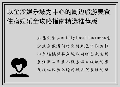 以金沙娱乐城为中心的周边旅游美食住宿娱乐全攻略指南精选推荐版
