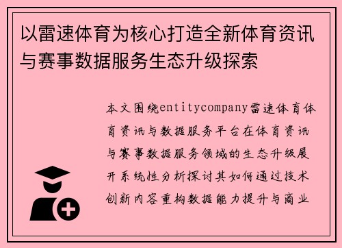 以雷速体育为核心打造全新体育资讯与赛事数据服务生态升级探索