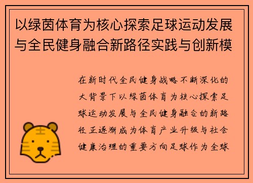 以绿茵体育为核心探索足球运动发展与全民健身融合新路径实践与创新模式 以绿茵体育为核心探索足球运动发展与全民健身融合新路径实践与创新模式