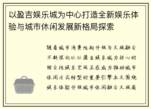 以盈吉娱乐城为中心打造全新娱乐体验与城市休闲发展新格局探索