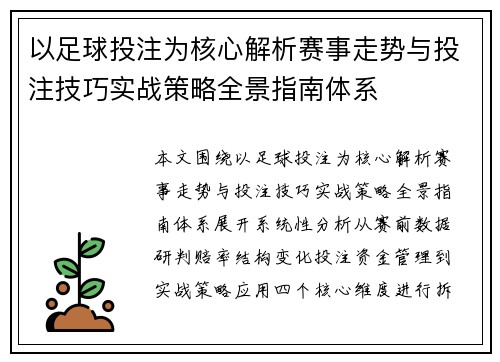 以足球投注为核心解析赛事走势与投注技巧实战策略全景指南体系