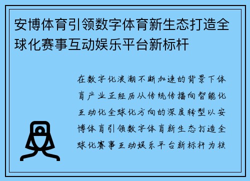 安博体育引领数字体育新生态打造全球化赛事互动娱乐平台新标杆