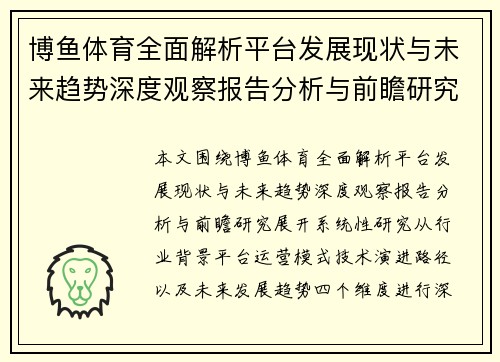 博鱼体育全面解析平台发展现状与未来趋势深度观察报告分析与前瞻研究