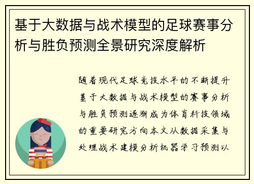 基于大数据与战术模型的足球赛事分析与胜负预测全景研究深度解析
