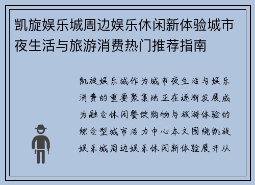 凯旋娱乐城周边娱乐休闲新体验城市夜生活与旅游消费热门推荐指南
