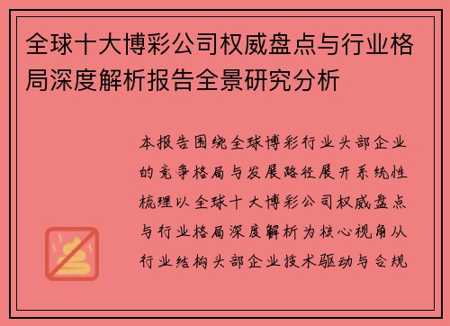 全球十大博彩公司权威盘点与行业格局深度解析报告全景研究分析