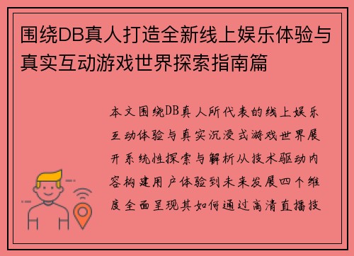 围绕DB真人打造全新线上娱乐体验与真实互动游戏世界探索指南篇