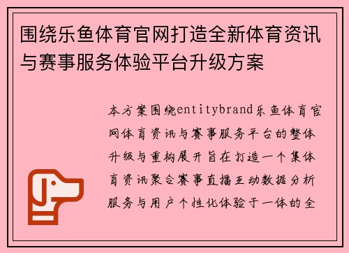 围绕乐鱼体育官网打造全新体育资讯与赛事服务体验平台升级方案 围绕乐鱼体育官网打造全新体育资讯与赛事服务体验平台升级方案