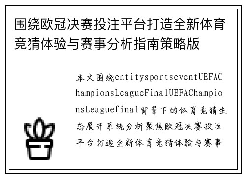 围绕欧冠决赛投注平台打造全新体育竞猜体验与赛事分析指南策略版