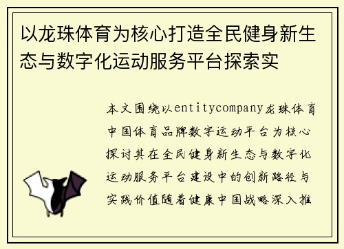 以龙珠体育为核心打造全民健身新生态与数字化运动服务平台探索实 以龙珠体育为核心打造全民健身新生态与数字化运动服务平台探索实