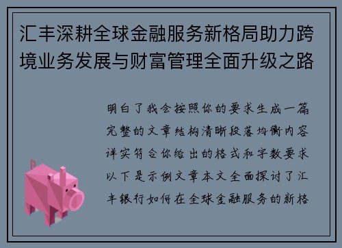 汇丰深耕全球金融服务新格局助力跨境业务发展与财富管理全面升级之路