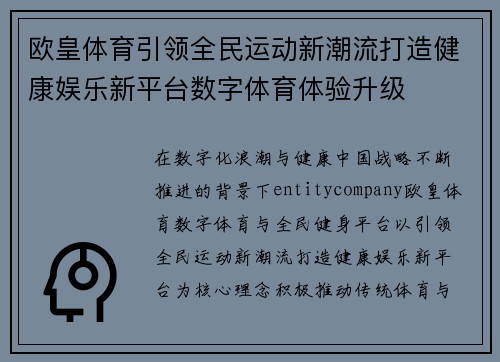 欧皇体育引领全民运动新潮流打造健康娱乐新平台数字体育体验升级
