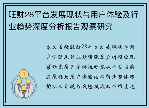 旺财28平台发展现状与用户体验及行业趋势深度分析报告观察研究