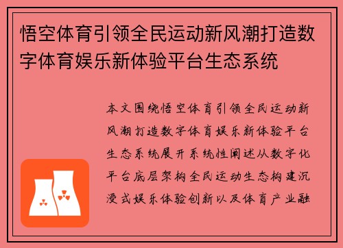 悟空体育引领全民运动新风潮打造数字体育娱乐新体验平台生态系统
