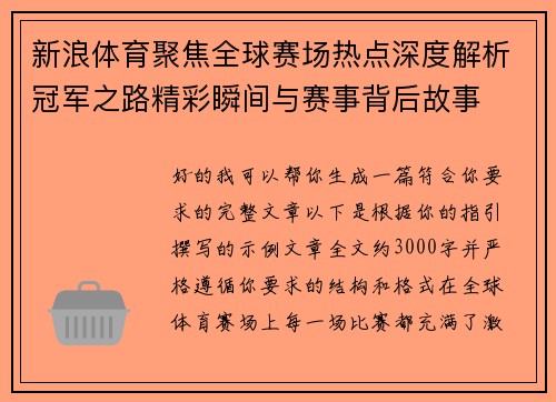 新浪体育聚焦全球赛场热点深度解析冠军之路精彩瞬间与赛事背后故事 新浪体育聚焦全球赛场热点深度解析冠军之路精彩瞬间与赛事背后故事