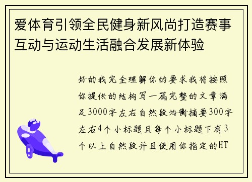 爱体育引领全民健身新风尚打造赛事互动与运动生活融合发展新体验