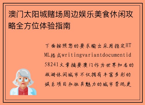 澳门太阳城赌场周边娱乐美食休闲攻略全方位体验指南 澳门太阳城赌场周边娱乐美食休闲攻略全方位体验指南