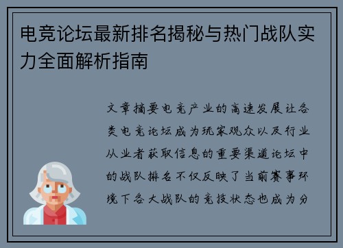 电竞论坛最新排名揭秘与热门战队实力全面解析指南