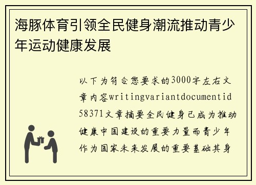 海豚体育引领全民健身潮流推动青少年运动健康发展 海豚体育引领全民健身潮流推动青少年运动健康发展