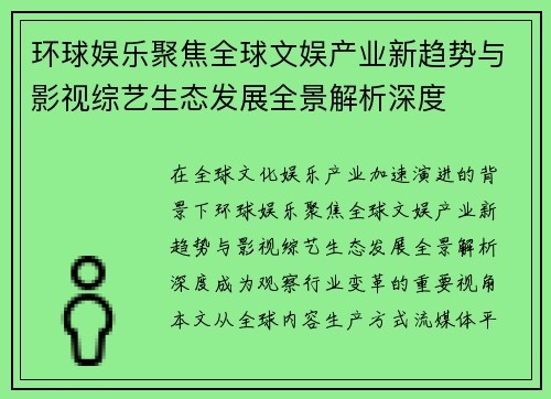 环球娱乐聚焦全球文娱产业新趋势与影视综艺生态发展全景解析深度
