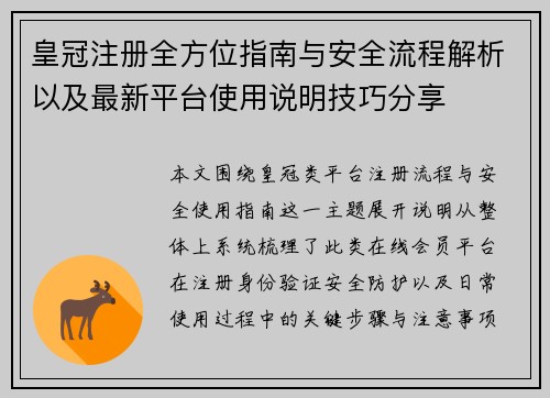 皇冠注册全方位指南与安全流程解析以及最新平台使用说明技巧分享