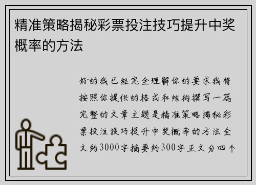 精准策略揭秘彩票投注技巧提升中奖概率的方法