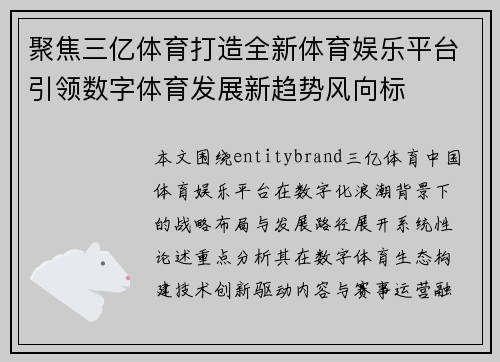 聚焦三亿体育打造全新体育娱乐平台引领数字体育发展新趋势风向标