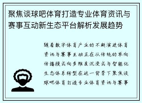 聚焦谈球吧体育打造专业体育资讯与赛事互动新生态平台解析发展趋势