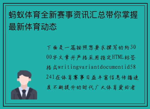 蚂蚁体育全新赛事资讯汇总带你掌握最新体育动态