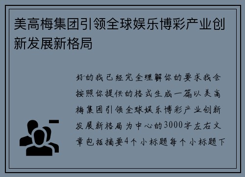 美高梅集团引领全球娱乐博彩产业创新发展新格局