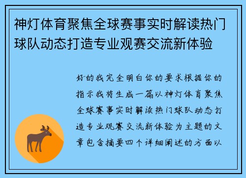 神灯体育聚焦全球赛事实时解读热门球队动态打造专业观赛交流新体验