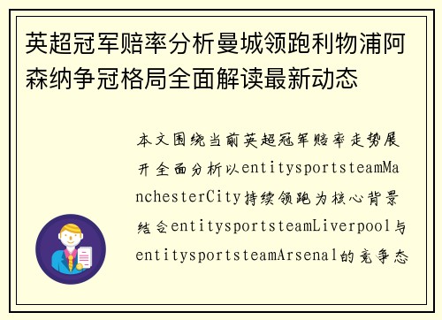 英超冠军赔率分析曼城领跑利物浦阿森纳争冠格局全面解读最新动态