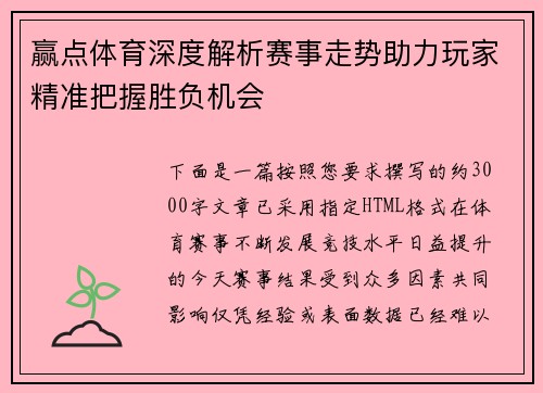 赢点体育深度解析赛事走势助力玩家精准把握胜负机会