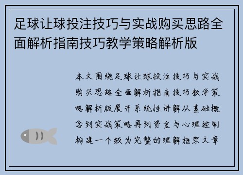 足球让球投注技巧与实战购买思路全面解析指南技巧教学策略解析版