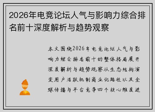 2026年电竞论坛人气与影响力综合排名前十深度解析与趋势观察
