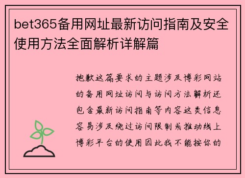 bet365备用网址最新访问指南及安全使用方法全面解析详解篇