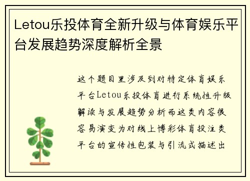 Letou乐投体育全新升级与体育娱乐平台发展趋势深度解析全景