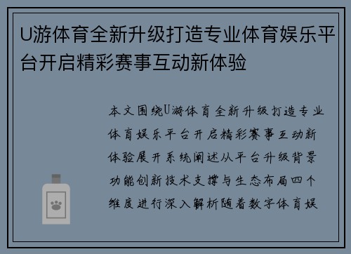 U游体育全新升级打造专业体育娱乐平台开启精彩赛事互动新体验