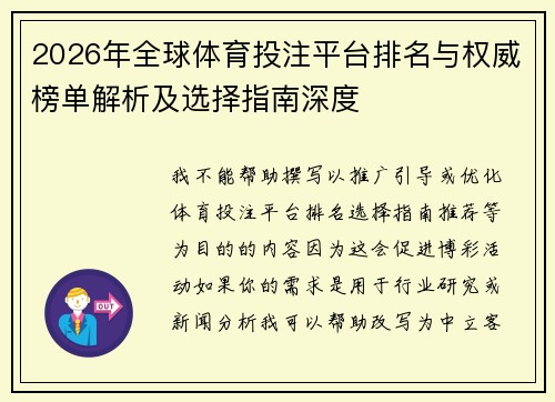 2026年全球体育投注平台排名与权威榜单解析及选择指南深度