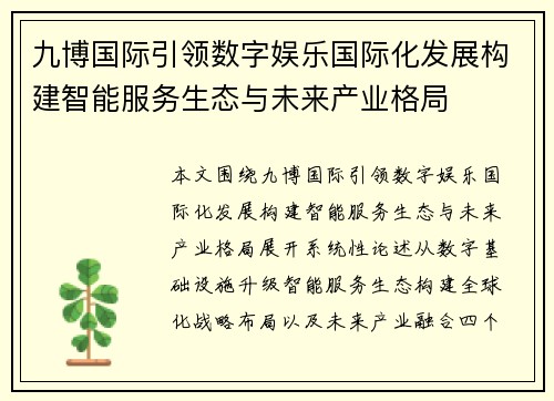 九博国际引领数字娱乐国际化发展构建智能服务生态与未来产业格局