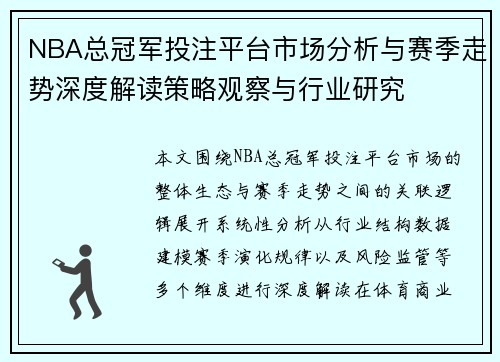 NBA总冠军投注平台市场分析与赛季走势深度解读策略观察与行业研究