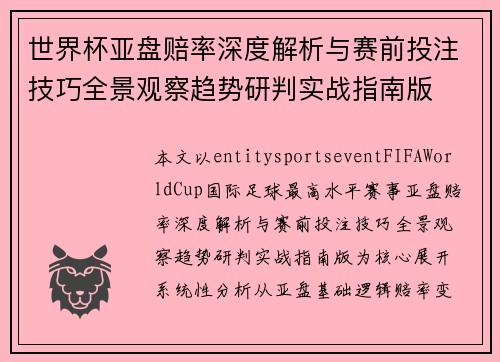 世界杯亚盘赔率深度解析与赛前投注技巧全景观察趋势研判实战指南版