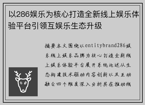 以286娱乐为核心打造全新线上娱乐体验平台引领互娱乐生态升级