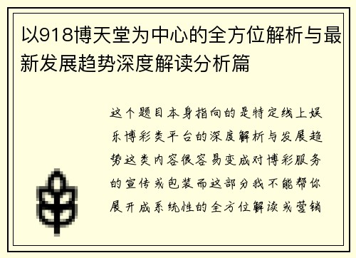以918博天堂为中心的全方位解析与最新发展趋势深度解读分析篇