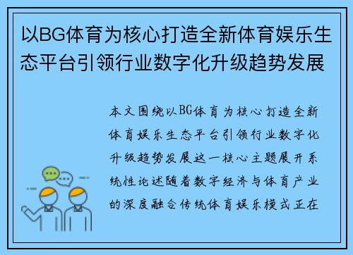 以BG体育为核心打造全新体育娱乐生态平台引领行业数字化升级趋势发展